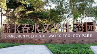 長春水文化生態(tài)園入圍建筑界 諾貝爾獎