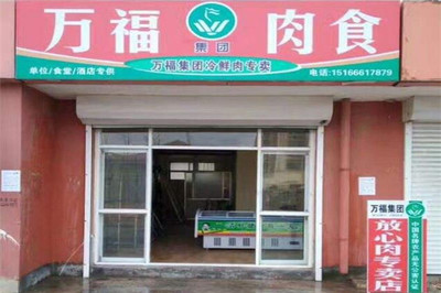 萬福冷鮮肉加盟費及肉制品加工業務全解析